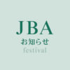 第６回ローズ・バレエフェスティバル・第４１回関西ジュニアフェスティバル・第３０回関西シニアフェスティバル 開催のお知らせ