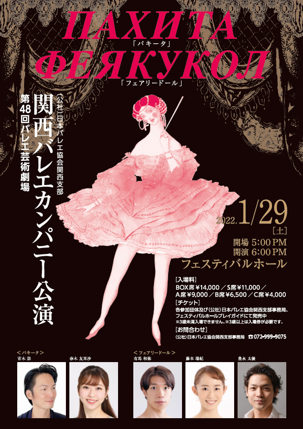 日本バレエ協会　パキータ　全幕　チケット