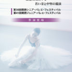 『第30回関西シニア・バレエ・フェスティバル』『第41回関西ジュニア・バレエ・フェスティバル』参加要項・申込書