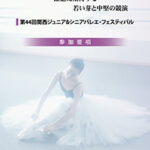 2026年度第44回関西ジュニア&シニア・バレエ・フェスティバルを開催いたします