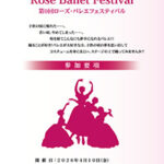 2026年度第9回ローズ・バレエ・フェスティバルを開催いたします