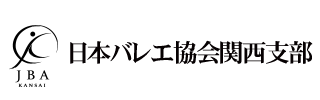 日本バレエ協会関西支部
