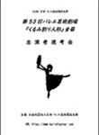 第53回バレエ芸術劇場の選考会を実施いたします。